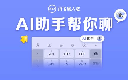 讯飞输入法黑鲨版