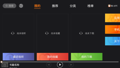 懒人听书车机版