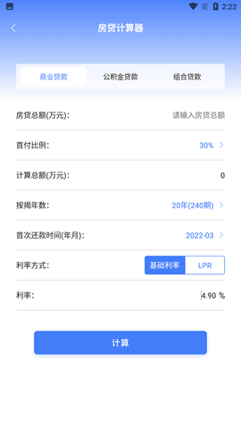购房贷款计算器2022
