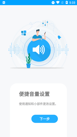 Volume Control音量控制器APP