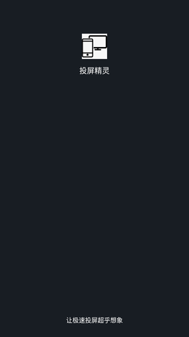 投屏精灵