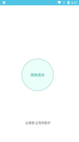 云课堂签到助手APP免费版