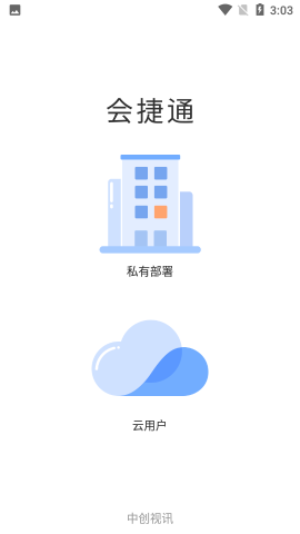 会捷通远程会议app