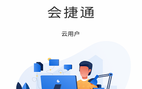 会捷通远程会议app