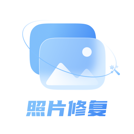 老照片修复处理器免费版