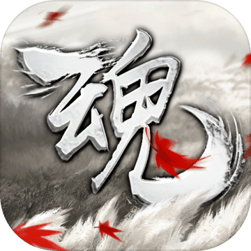 魂手游官方版