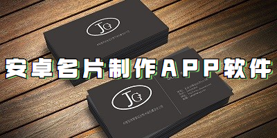 安卓名片制作APP软件