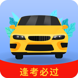 全优驾考app最新版