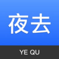 夜去APP手机客户端