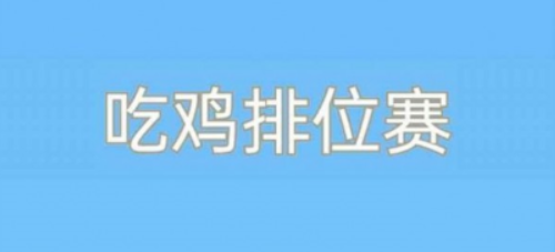 吃鸡排位赛官方版