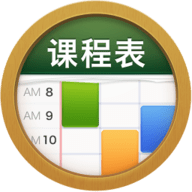 每日课程表