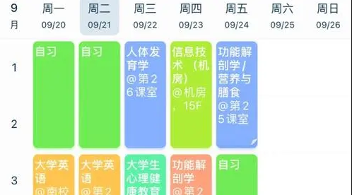 每日课程表