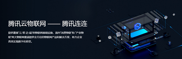 腾讯连连智能家居服务APP