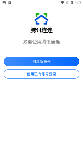 腾讯连连智能家居服务APP