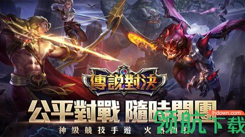 传说对决游戏下载体验服