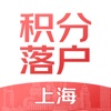 上海积分落户手机客户端