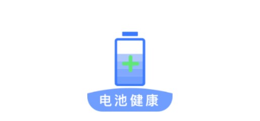 电池健康检测APP安卓手机版