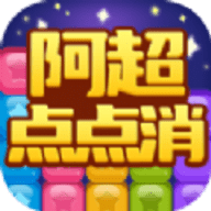 阿超点点消红包版