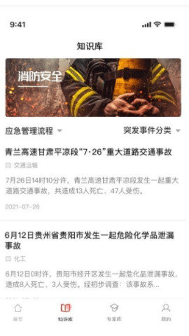 应急家紧急资讯app最新版
