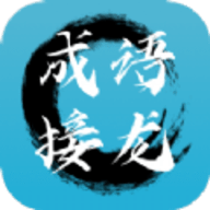成语接龙拼成语红包版