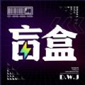 拆盒大玩家官方版
