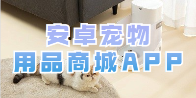 安卓宠物用品商城APP