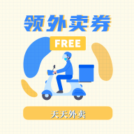 天天领外卖券官方版