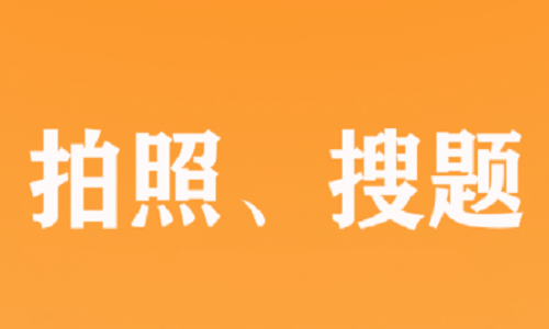 作业拍搜手机版