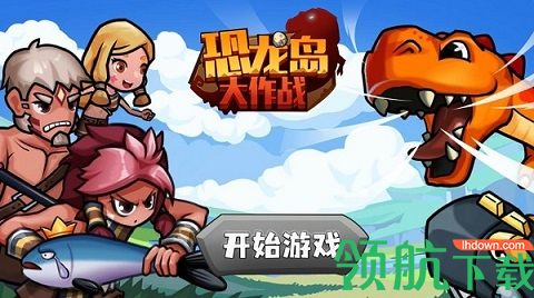 恐龙岛大作战免广告无限道具