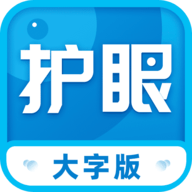 护眼大字版最新版