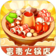 富贵火锅店红包版