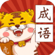 恭喜虎年成语红包版