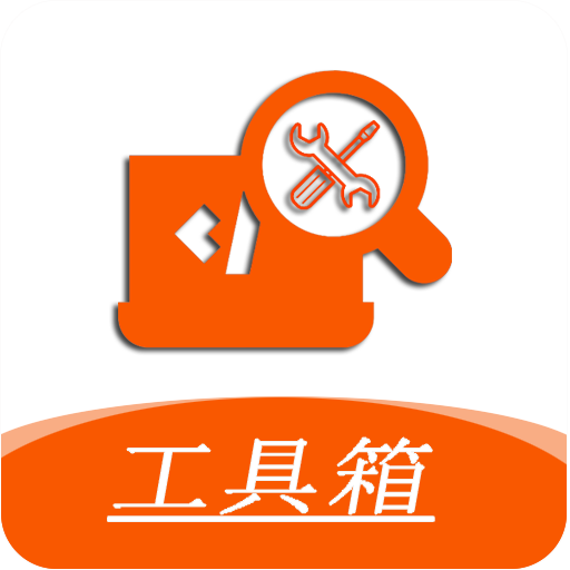 华谷工具大师高级版
