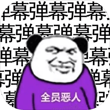 弹幕那个恶人破解版