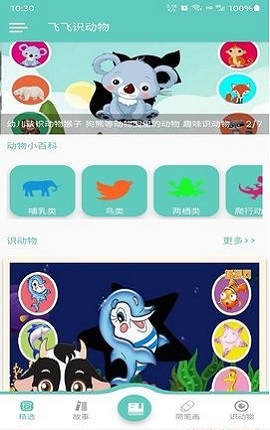 飞飞识动物早教APP最新版