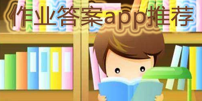作业答案app