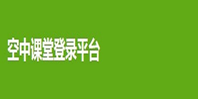 空中课堂登录平台