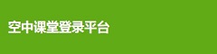 空中课堂登录平台