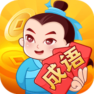 大亨猜成语游戏红包版