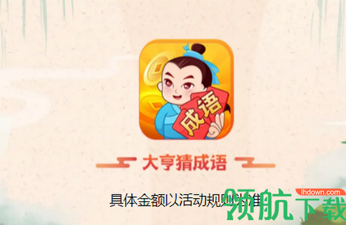 大亨猜成语游戏红包版