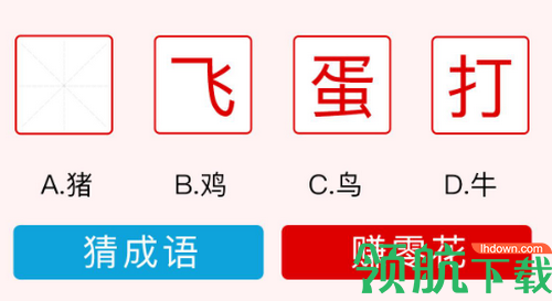 猜成语挑战红包版(可提现)