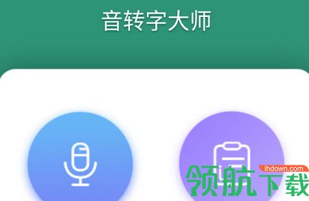 音转字大师APP免费版