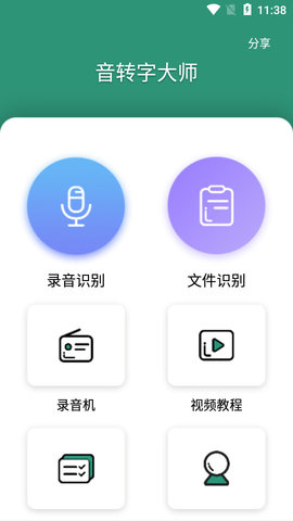 音转字大师APP免费版