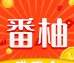 番柚赚钱(领金豆)APP红包版