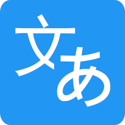 日语翻译器破解版
