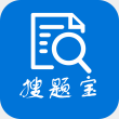搜题宝2022最新版