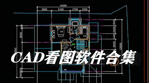 CAD看图软件合集