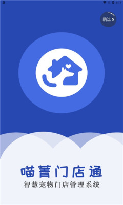 喵菁门店通APP