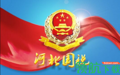 掌上河北国税手机新版