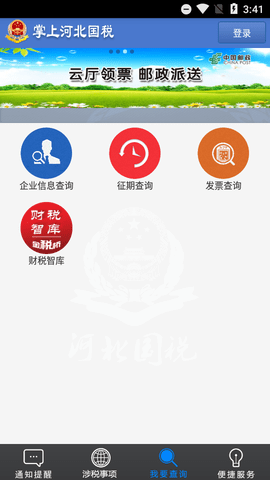 掌上河北国税手机新版